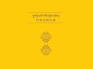 时轮金刚坛城