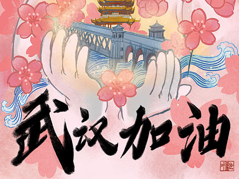 武汉加油，中国加油