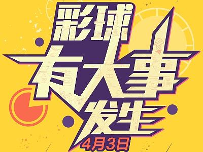 彩球有大事发生（个人主页-ZMTY0NDU2NzI=） - 移动端网页 - 站酷设计师JaneKwok原创素材 - 站酷ZCOOL