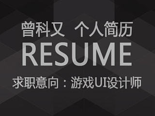 游戏UI个人简历