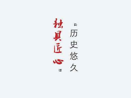 匠心