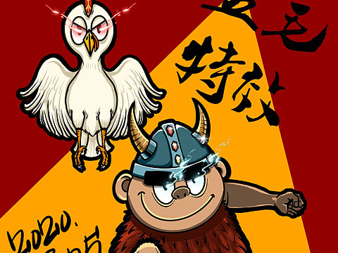 五毛特效