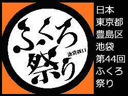 日本東京都豊島区池袋ー第４４回 ふくろの祭り （日本节日直击）（个人主页-ZOTA3MDQ0） - 人文/纪实摄影 - 站酷设计师猫鱼儿原创素材 - 站酷ZCOOL