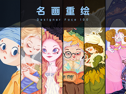 Designer Face100——名画重绘