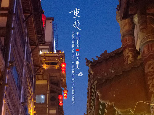 魅力重庆