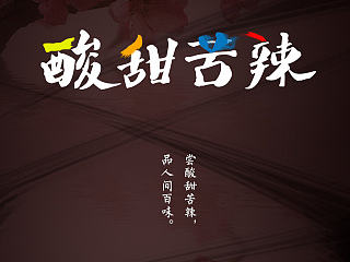美食类古典APP酸甜苦辣