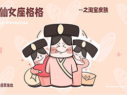 仙女座格格｜淘宝皮肤设计