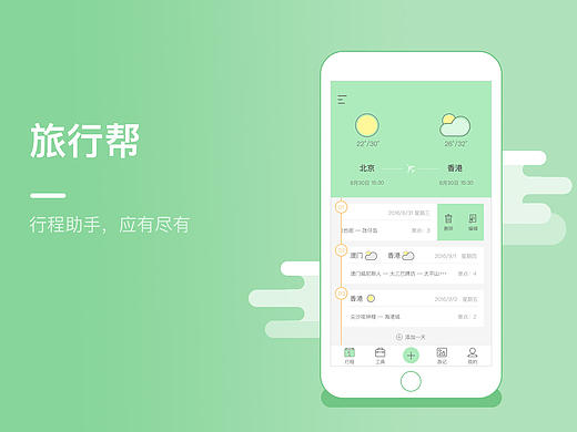 旅游帮APP 设计说明+界面原型