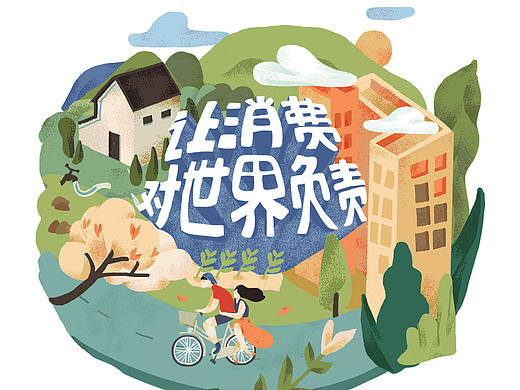 聚划算：让消费对世界负责