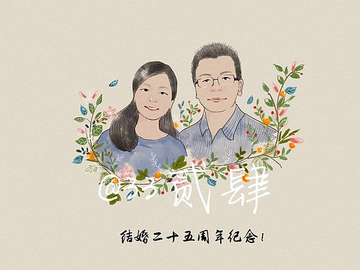 【33贰肆的小画】结婚二十五周年的夫妻