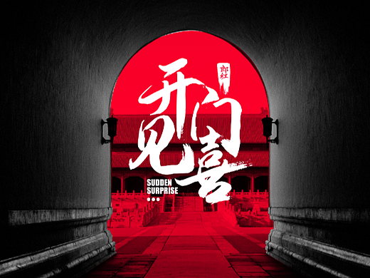 开门见喜 | 郎红瓷器包装设计