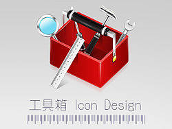 工具箱图标设计