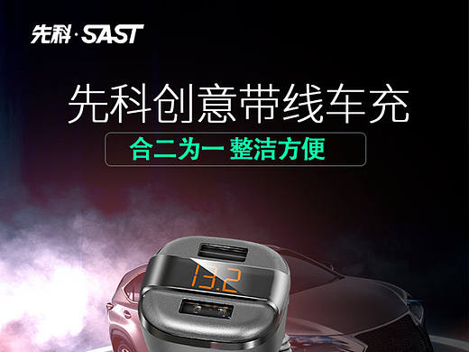 先科车充详情（个人主页-ZMTk5MzU5NzI=） - 电商 - 站酷设计师jackwheyd原创素材 - 站酷ZCOOL