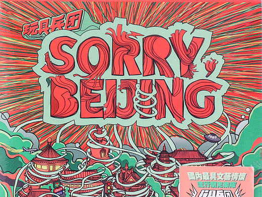 SorryBeijing 北京对不起