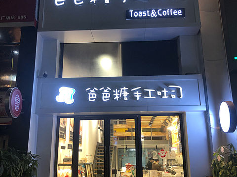 爸爸糖吐司
