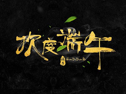 欢度端午（个人主页-ZMjE4NTk1ODQ=） - 字体/字形 - 站酷设计师之初年华原创素材 - 站酷ZCOOL
