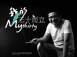 《我的三十而立》访谈纪录片，讲述10年设计师到自由画家的蜕变