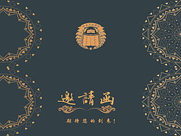 邀请函