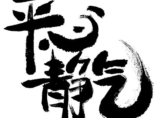 手写（个人主页-ZNTU4MzY2MzY=） - 字体/字形 - 站酷设计师青山常伴绿水原创素材 - 站酷ZCOOL