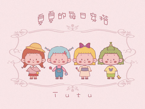 夏夏的每日穿搭