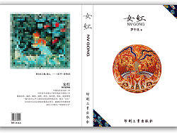 飞机稿《女红》书籍装帧课程作业