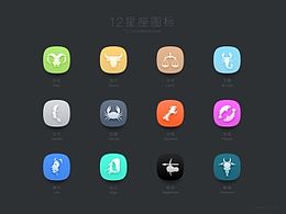 12星座图标，icon
