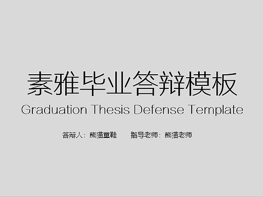 素雅毕业答辩模板