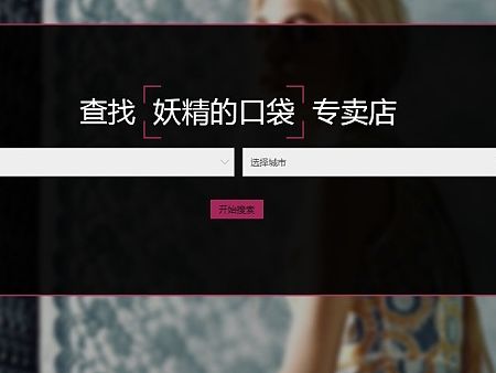妖精的口袋