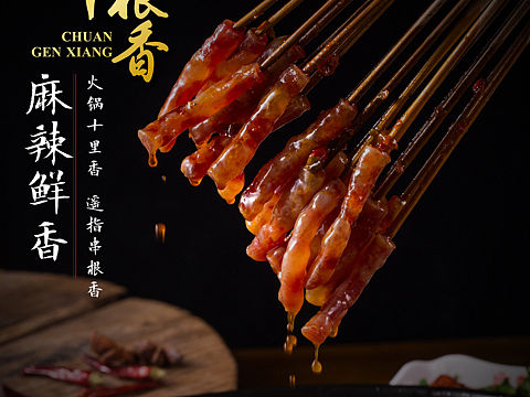 华阳串根香串串火锅