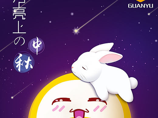 中秋