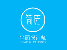 简历