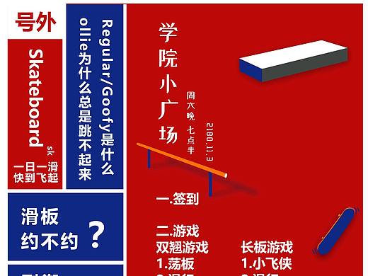 学院滑板活动邀请贴