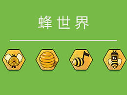 蜂世界