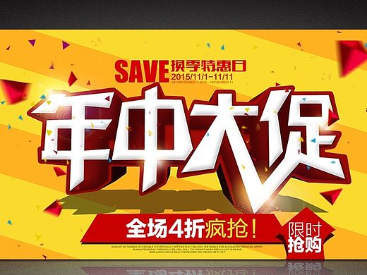 商场海报设计-年中大促