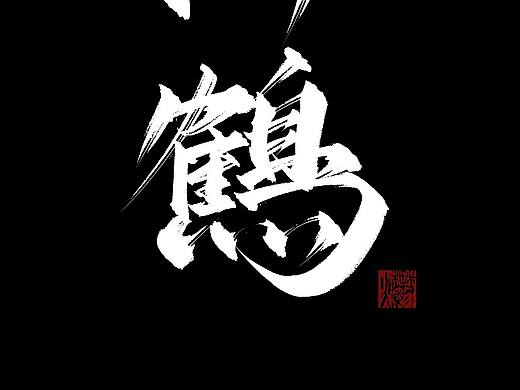 日常练字（个人主页-ZNjIyNTE5Mjg=） - 字体/字形 - 站酷设计师韽爩原创素材 - 站酷ZCOOL