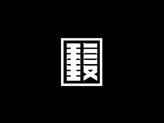 重复。（个人主页-ZNzgwNTg5Ng==） - 字体/字形 - 站酷设计师Saltfish_咸鱼原创素材 - 站酷ZCOOL