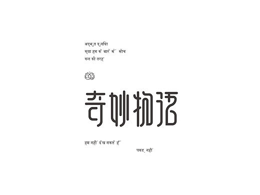 字体合集NO.4 美术字