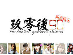 玖零後毕业纪念册(部分)