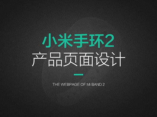小米手环2 产品页面设计