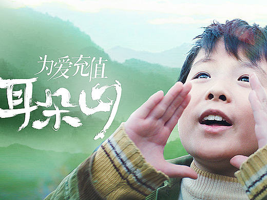 腾讯“为爱充值”系列微电影《耳朵山》-让心声有回声