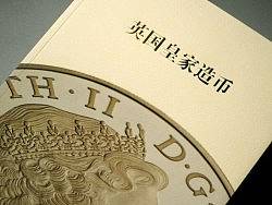 英国皇家造币画册（设计/拍摄）