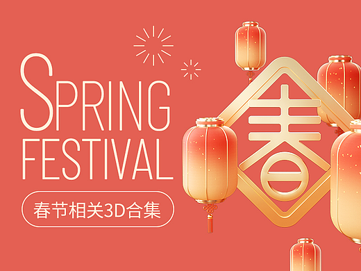 春节活动3D合集