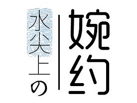 西塘-水尖上的婉约