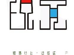 視覺(jué)（個(gè)人主頁(yè)-ZNDYwNTU2） - 字體/字形 - 站酷設(shè)計(jì)師居然哥哥原創(chuàng)素材 - 站酷ZCOOL