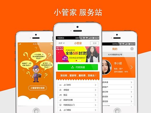 小管家服务站APP