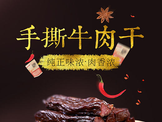 食品-手撕牛肉干详情页设计