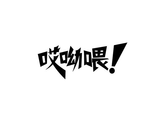 字體（個人主頁-ZMTYwMzg4NjA=） - 字體/字形 - 站酷設(shè)計師轉(zhuǎn)身噓噓01原創(chuàng)素材 - 站酷ZCOOL