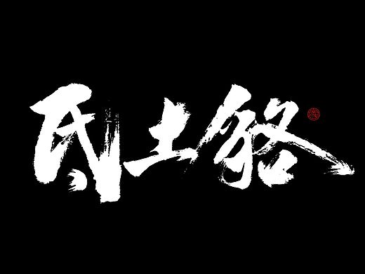 二十八宿星宿东方星宿