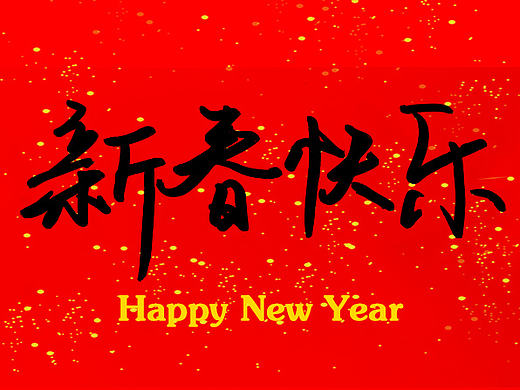 新年春联