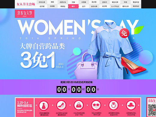 京东女人节3免1